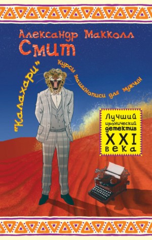 «Калахари»: курсы машинописи для мужчин – аудиокнига
