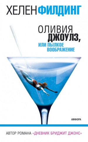 Оливия Джоулз, или Пылкое воображение – аудиокнига