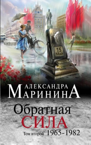 Обратная сила. Том 2. 1965 – 1982