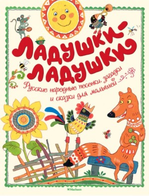 Русские народные сказки, песенки, загадки – аудиокнига