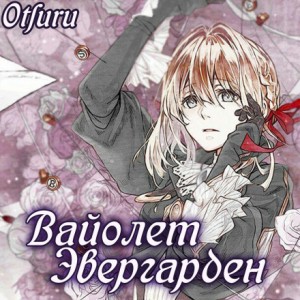 Вайолет Эвергарден – аудиокнига
