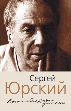 Кого люблю, того здесь нет – аудиокнига