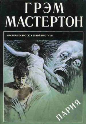 Пария – аудиокнига