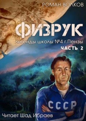 Физрук, или Чёрная пустошь – аудиокнига