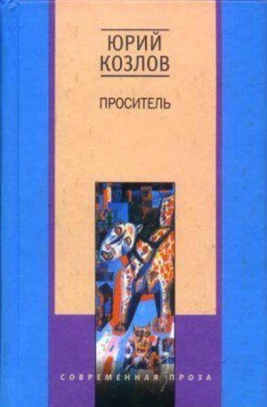 Проситель – аудиокнига