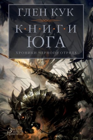 Чёрный Отряд: Книги Севера: 1.4.1. Серебряный Клин – аудиокнига