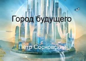 Город будущего – аудиокнига