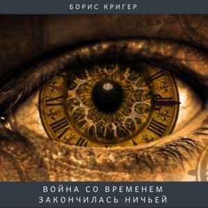 Война со временем – аудиокнига