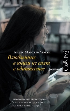 Диана: 2. Влюблённые в книги не спят в одиночестве