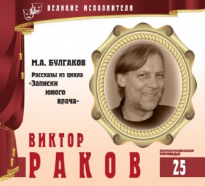 Великие исполнители 25. Виктор Раков – аудиокнига