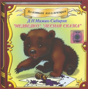Медведко, Лесная сказка – аудиокнига