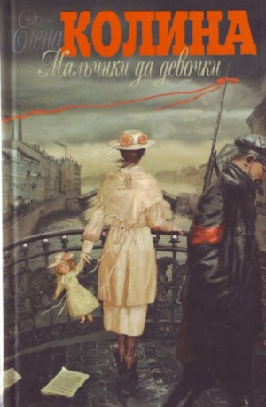 Мальчики да девочки – аудиокнига
