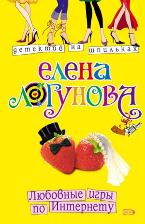 Елена и Ирка: 12. Любовные игры по Интернету – аудиокнига