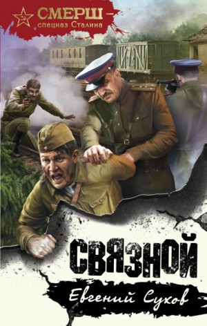 СМЕРШ – спецназ Сталина: Тимофей Романцев: 1. Связной – аудиокнига