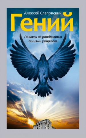 Гений – аудиокнига