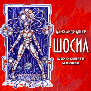 ШОСИЛ – аудиокнига