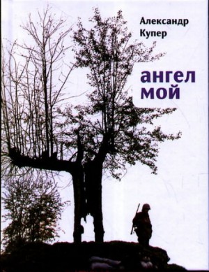 Ангел мой – аудиокнига