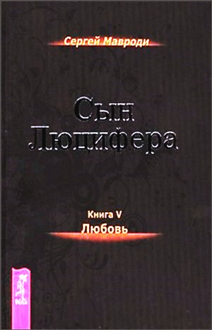 Сын Люцифера 5: Любовь – аудиокнига