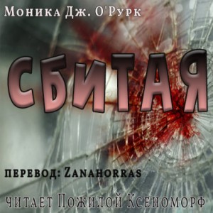 Сбитая – аудиокнига