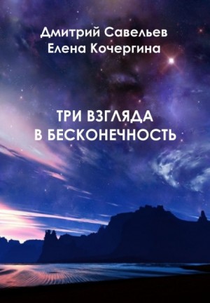 Три взгляда в бесконечность – аудиокнига