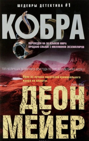 Кобра – аудиокнига