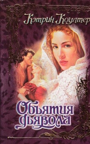 Объятия дьявола – аудиокнига