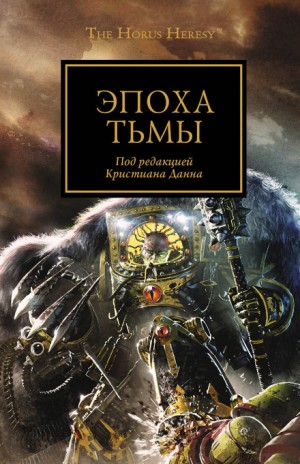 Ересь Хоруса: 16.1. Антология «Эпоха тьмы»: Правила боя – аудиокнига