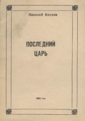Последний Царь – аудиокнига