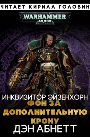 Инквизитор. Эйзенхорн: 1.2.01. Фон за дополнительную крону