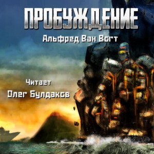Пробуждение – аудиокнига