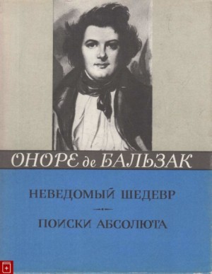 Неведомый шедевр. Поиски абсолюта – аудиокнига