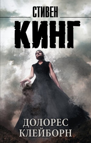 Долорес Клэйборн – аудиокнига