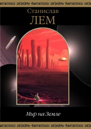 Мир на Земле – аудиокнига