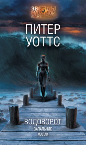 Рифтеры: 2. Водоворот – аудиокнига