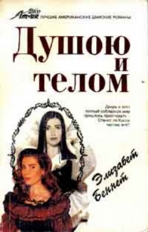 Душою и телом – аудиокнига