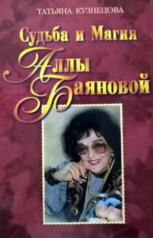 Судьба и магия Аллы Баяновой – аудиокнига