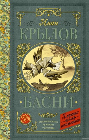 Басни Крылова – аудиокнига