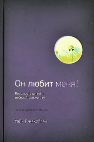 Он любит меня – аудиокнига