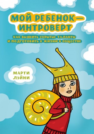 Мой ребёнок – интроверт. Как выявить скрытые таланты и подготовить к жизни в обществе – аудиокнига