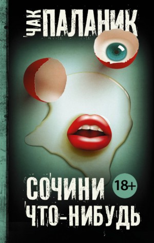 Сочини что-нибудь – аудиокнига
