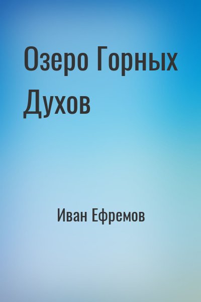Озеро Горных Духов – аудиокнига