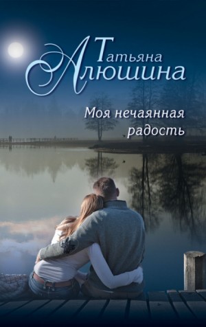 Моя нечаянная радость – аудиокнига