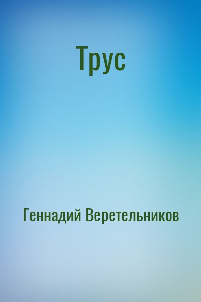 Трус – аудиокнига