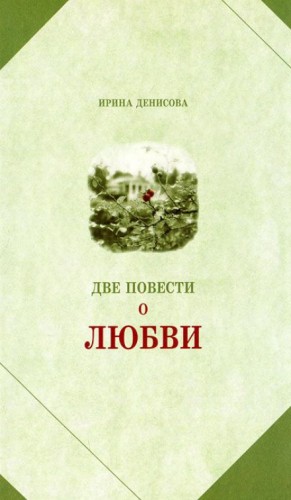 Две повести о любви – аудиокнига
