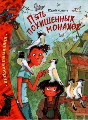 Пять похищенных монахов – аудиокнига