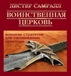 Воинственная церковь – аудиокнига