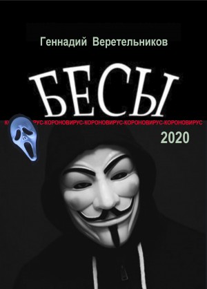 Бесы – аудиокнига