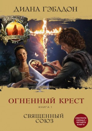 Чужестранка. Огненный крест: 5.1. Священный союз – аудиокнига