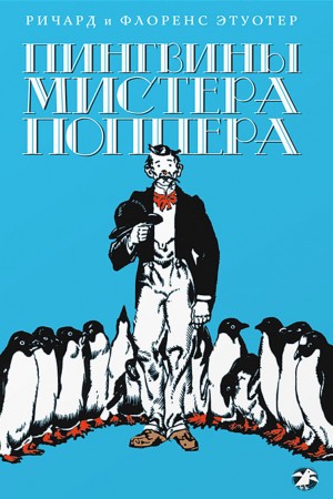 Пингвины мистера Поппера – аудиокнига
