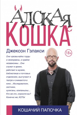 Адская кошка – аудиокнига
